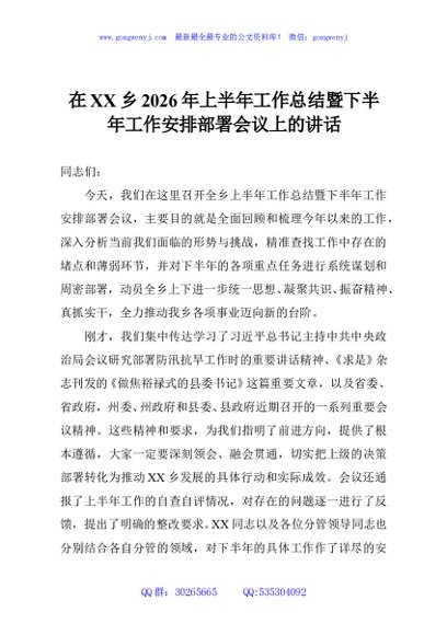 在XX乡2026年上半年工作总结暨下半年工作安排部署会议上的讲话