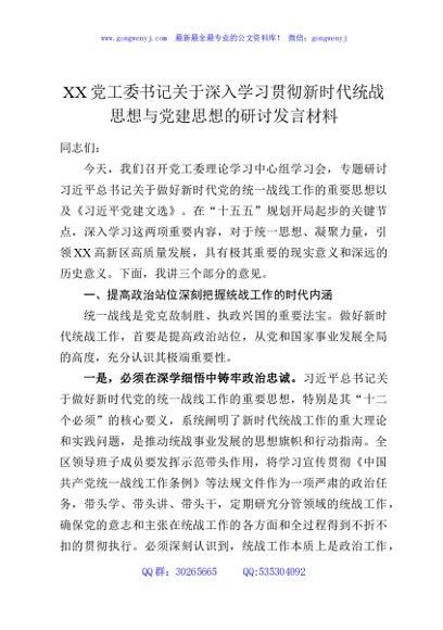 XX党工委书记关于深入学习贯彻新时代统战思想与党建思想的研讨发言材料