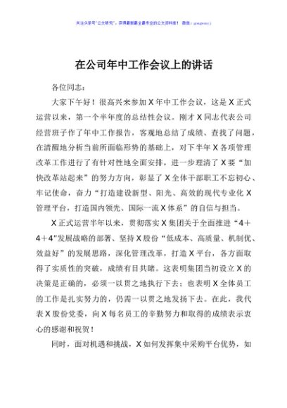 在公司年中工作会议上的讲话