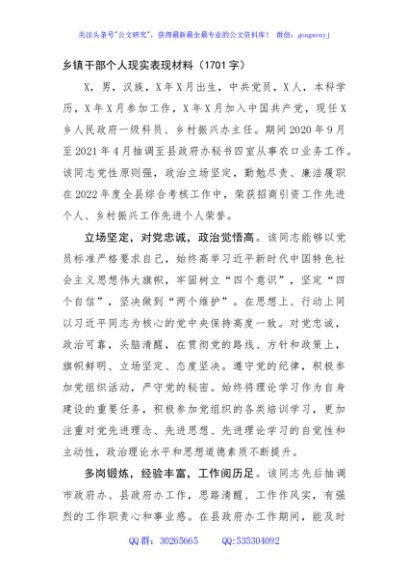 乡镇干部个人现实表现材料（1701字）