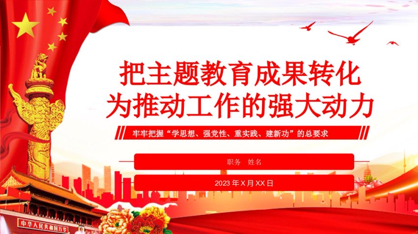 PPT：把主题教育成果转化为推动工作的强大动力