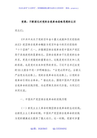 党课：不断深化对党的自我革命战略思想的认识