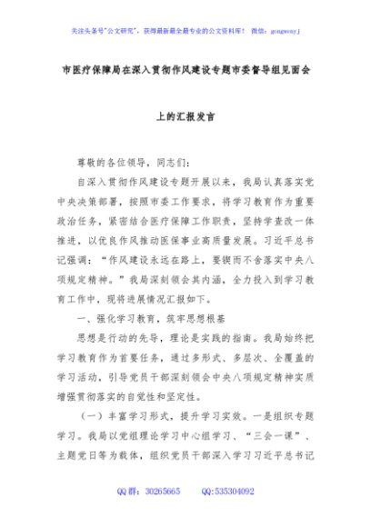 市医疗保障局在深入贯彻作风建设专题市委督导组见面会上的汇报发言