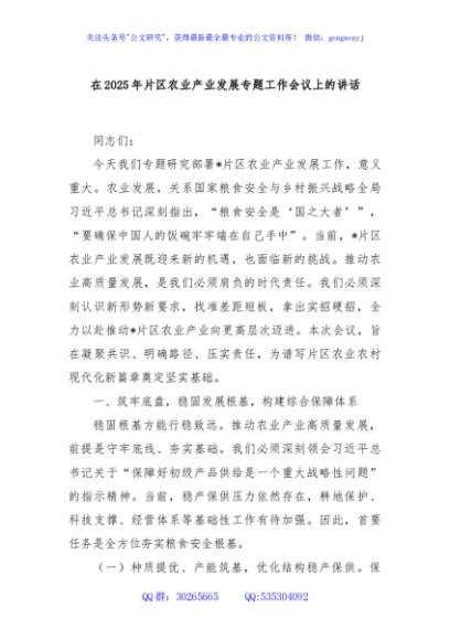 在2025年片区农业产业发展专题工作会议上的讲话