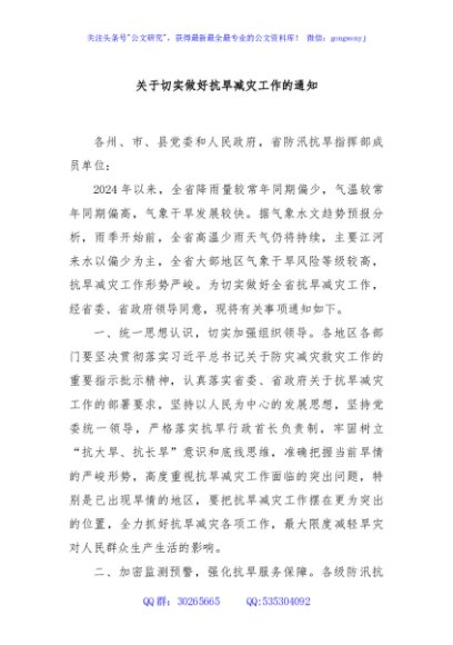 关于切实做好抗旱减灾工作的通知