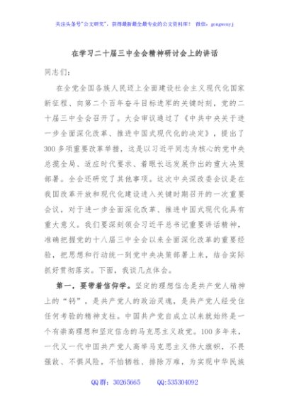 在学习二十届三中全会精神研讨会上的讲话