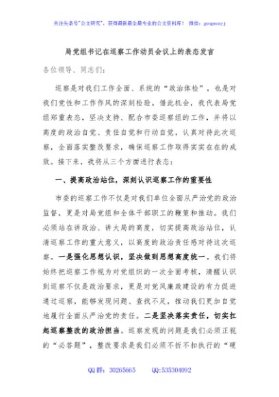局党组书记在巡察工作动员会议上的表态发言