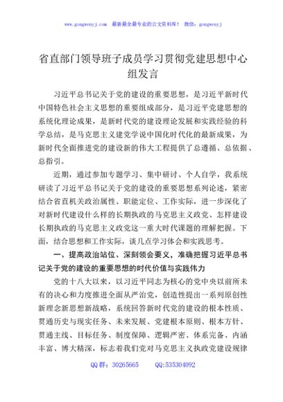 省直部门领导班子成员学习贯彻党建思想中心组发言
