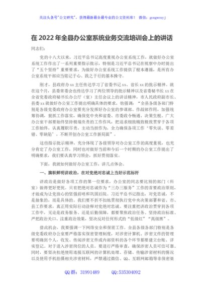在2022年全县办公室系统业务交流培训会上的讲话
