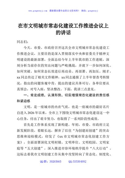 在市文明城市常态化建设工作推进会议上的讲话