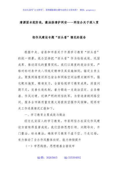 清源固本筑防线，激浊扬清护网安——网信办关于深入贯彻作风建设专题“回头看”情况的报告