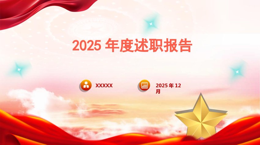 PPT：党支部书记2025年度述职报告