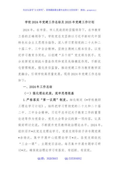学校2024年党建工作总结及2025年党建工作计划
