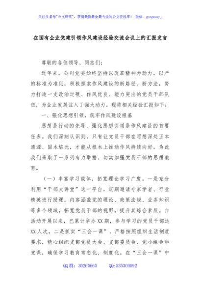 在国有企业党建引领作风建设经验交流会议上的汇报发言