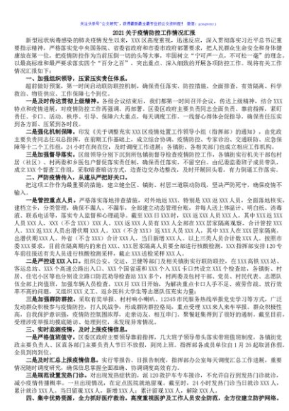 关于疫情防控工作情况汇报