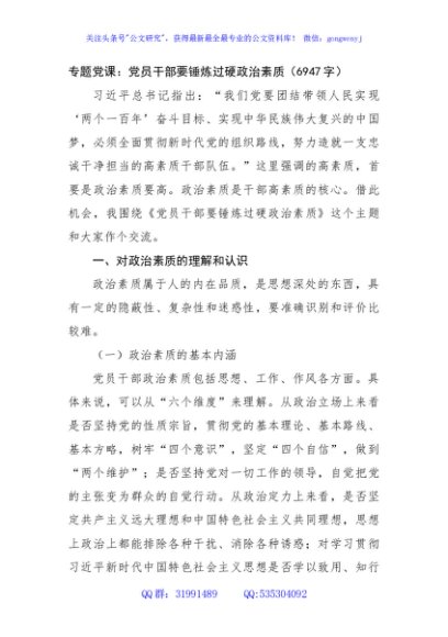 专题党课：党员干部要锤炼过硬政治素质