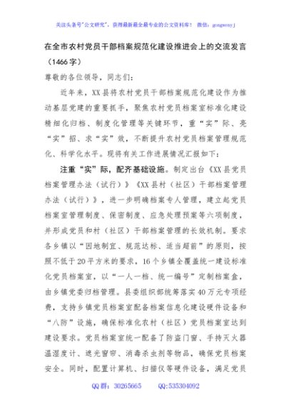 在全市农村党员干部档案规范化建设推进会上的交流发言（1466字）
