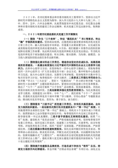 市纪委监委机关党委书记2021年机关党建工作述职报告