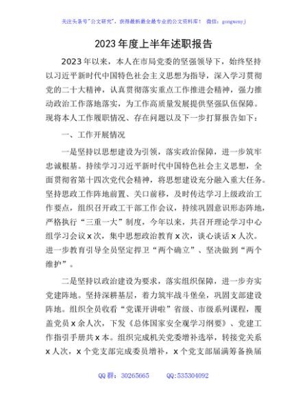 2023年度上半年述职报告1800字