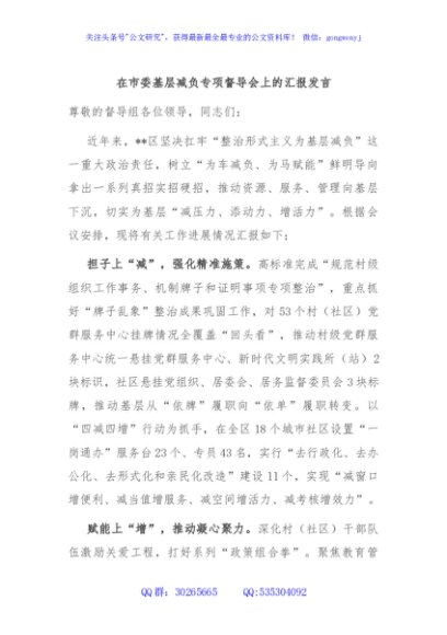 在市委基层减负专项督导会上的汇报发言