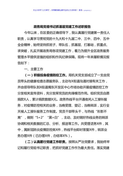 政务局党组书记抓基层党建工作述职报告