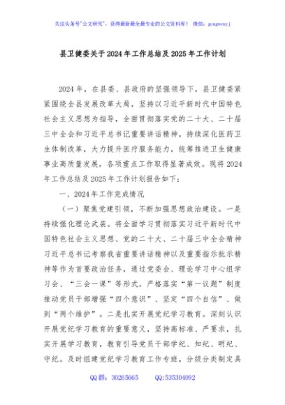 县卫健委关于2024年工作总结及2025年工作计划