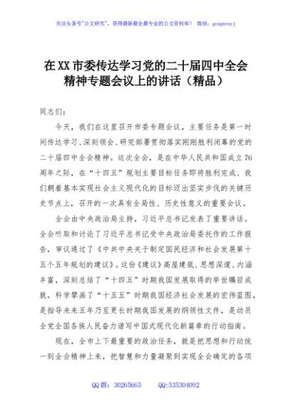 在XX市委传达学习党的二十届四中全会精神专题会议上的讲话（精品）