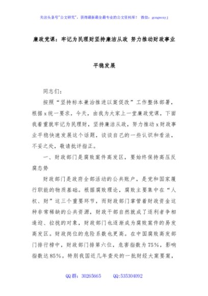 廉政党课：牢记为民理财坚持廉洁从政 努力推动财政事业平稳发展