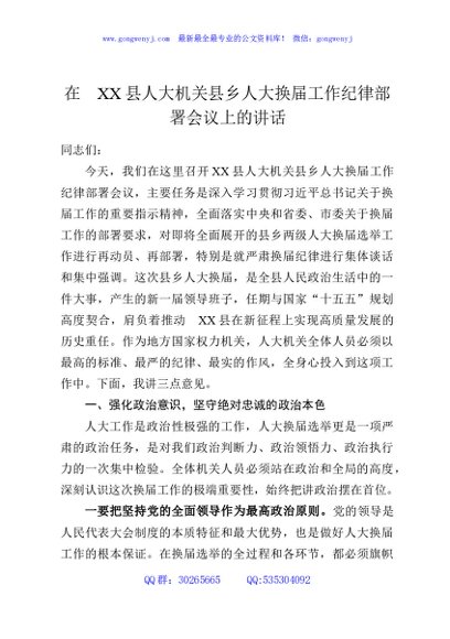 在XX县人大机关县乡人大换届工作纪律部署会议上的讲话
