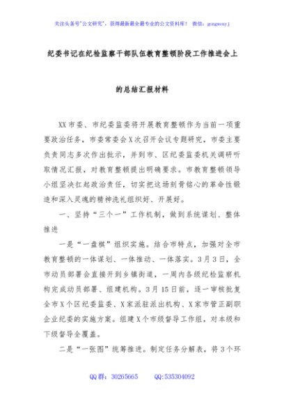 纪委书记在纪检监察干部队伍教育整顿阶段工作推进会上的总结汇报材料