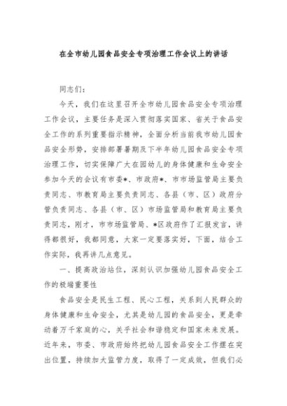 在全市幼儿园食品安全专项治理工作会议上的讲话