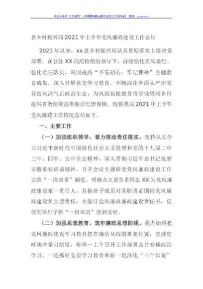 县乡村振兴局2021年上半年党风廉政建设工作总结