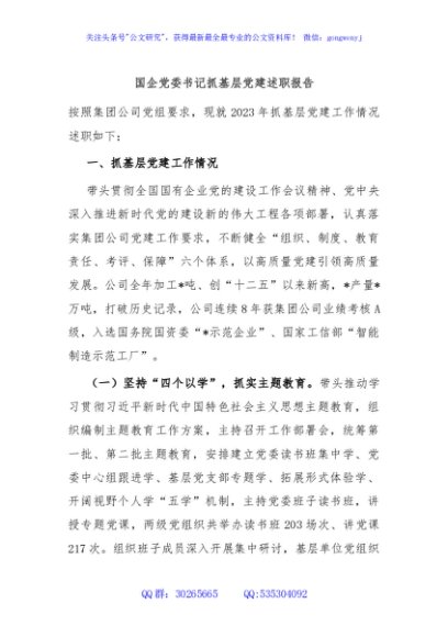 国企党委书记抓基层党建述职报告
