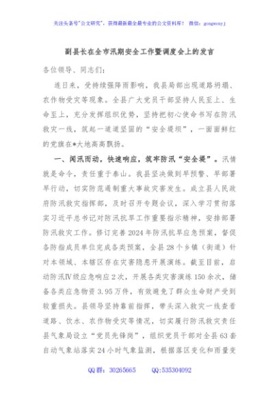 副县长在全市汛期安全工作暨调度会上的发言