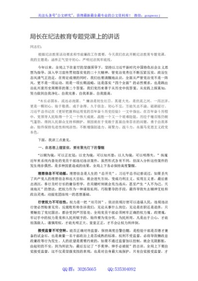局长在纪法教育专题党课上的讲话