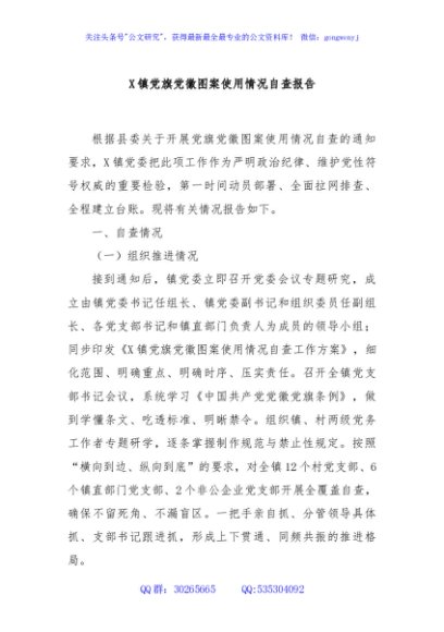 X镇党旗党徽图案使用情况自查报告
