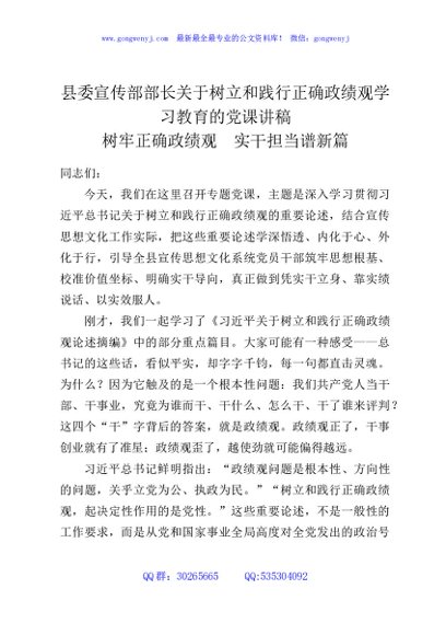 县委宣传部部长关于树立和践行正确政绩观学习教育的党课讲稿