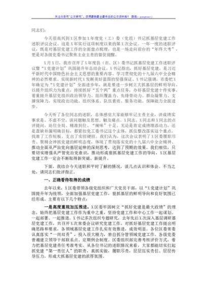 市委组织部副部长在X区党（工）委（党组）书记抓基层党建工作述职评议会议上的点评讲话