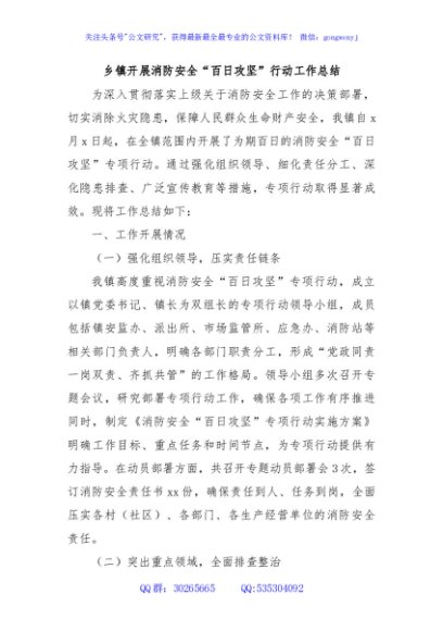 乡镇开展消防安全“百日攻坚”行动工作总结