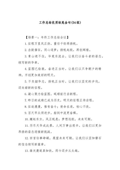 (54组)工作总结优质结尾金句