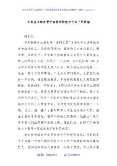 在某省大学生骨干培养学校结业仪式上的讲话