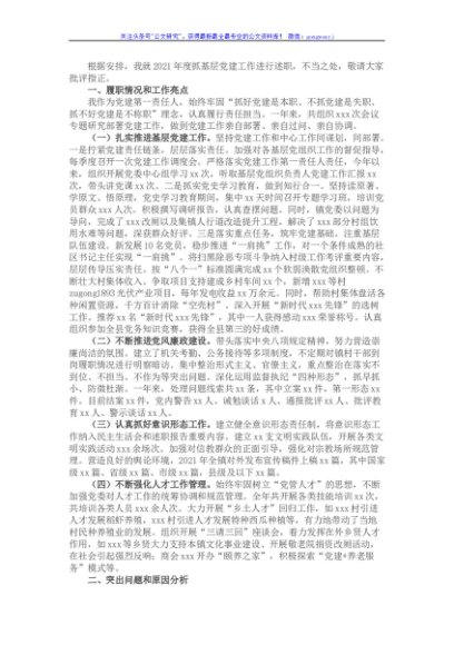 某乡镇党委书记2021年度抓基层党建工作述职报告