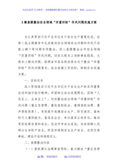X镇查摆整治安全领域“四重四轻”作风问题实施方案