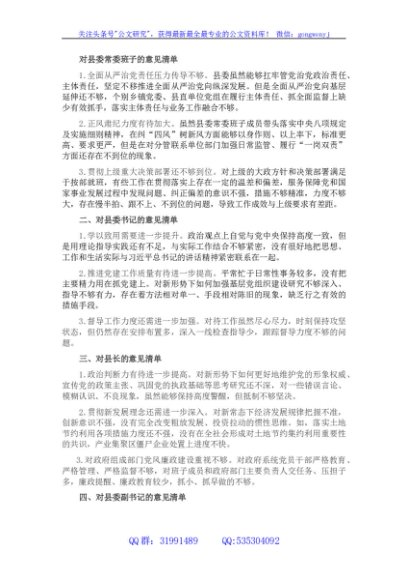 民主生活会对县委班子及其成员批评意见清单