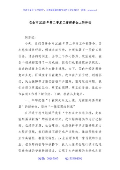 在全市2025年第二季度工作部署会上的讲话