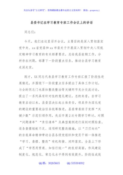 县委书记在学习教育专班工作会议上的讲话