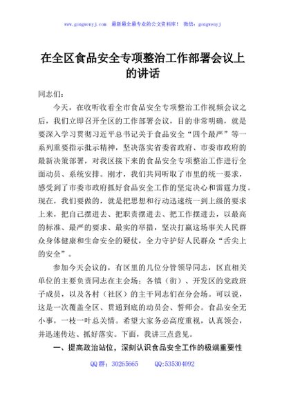 在全区食品安全专项整治工作部署会议上的讲话