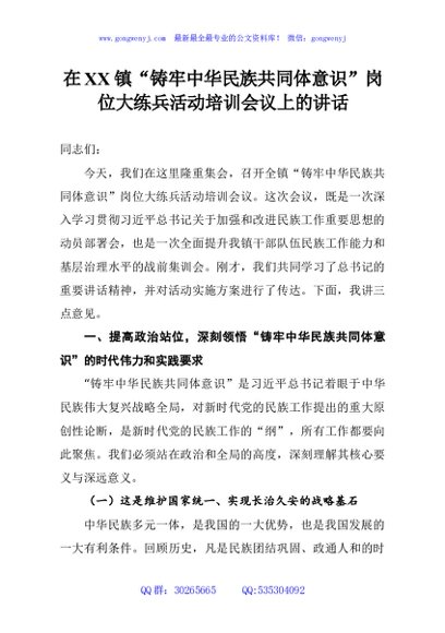 在XX镇“铸牢中华民族共同体意识”岗位大练兵活动培训会议上的讲话