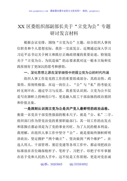 XX区委组织部副部长关于“立党为公”专题研讨发言材料