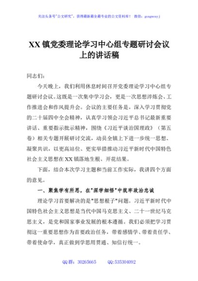 XX镇党委理论学习中心组专题研讨会议上的讲话稿